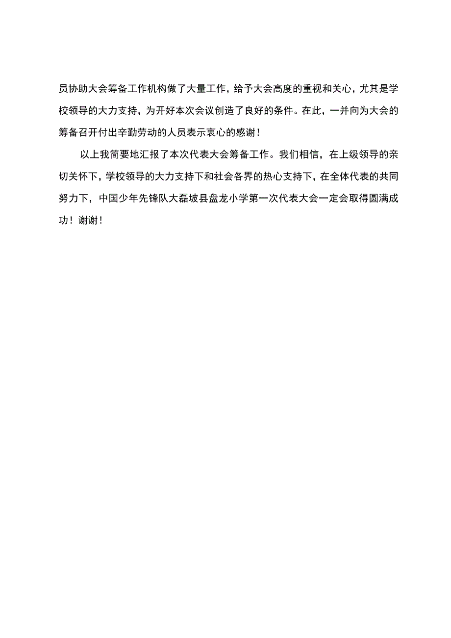 少先队大磊坡县大磊镇盘龙小学第一次代表大会筹备工作报告.docx_第3页