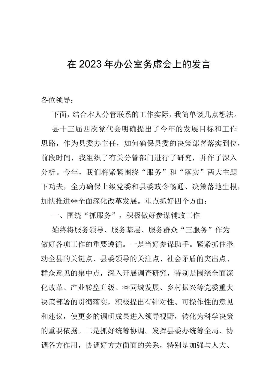 在2023年办公室务虚会上的发言.docx_第1页