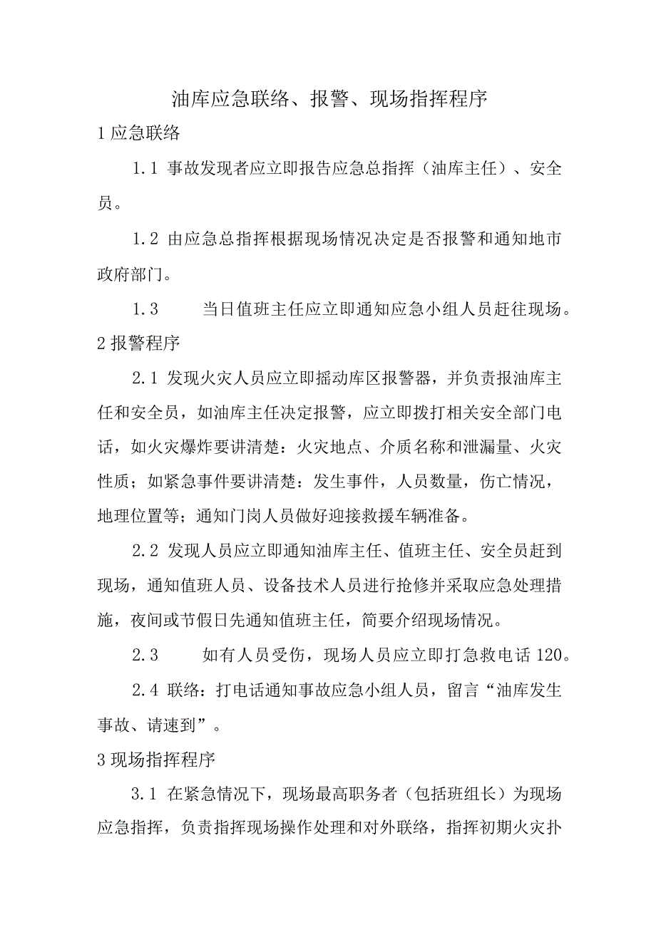 油库应急联络、报警、现场指挥程序.docx_第1页