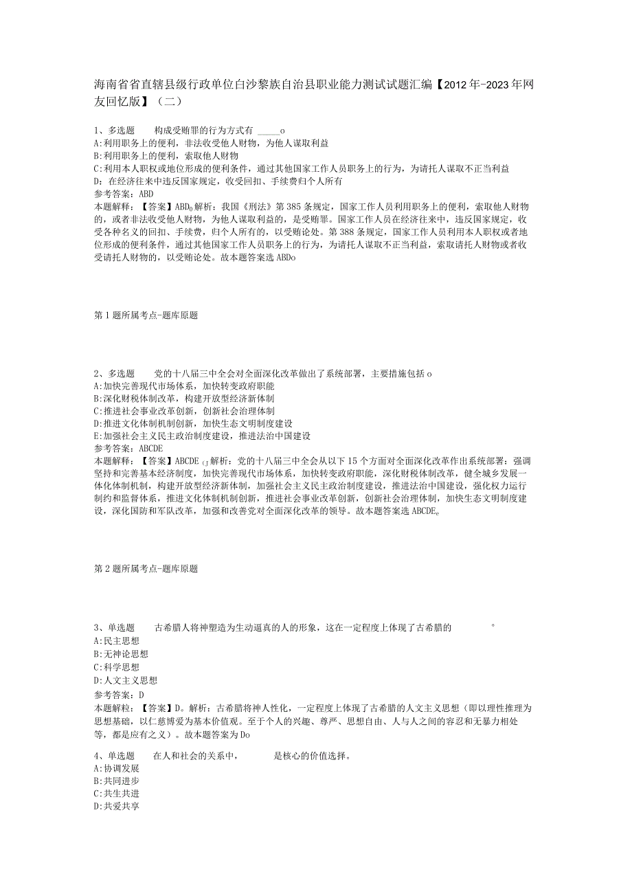 海南省省直辖县级行政单位白沙黎族自治县职业能力测试试题汇编【2012年-2022年网友回忆版】(二).docx_第1页