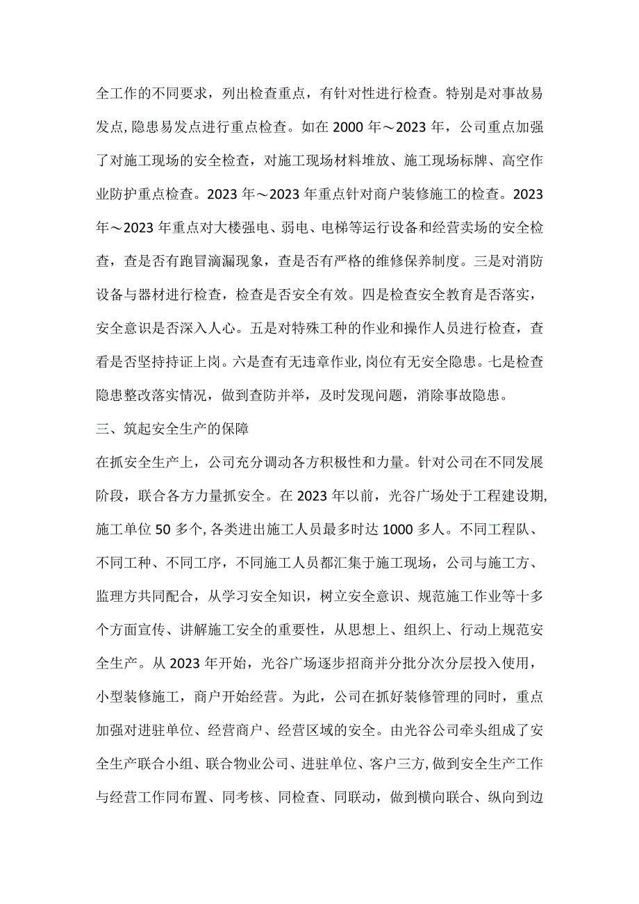 商业地产企业安全生产工作之我见模板范本.docx_第3页