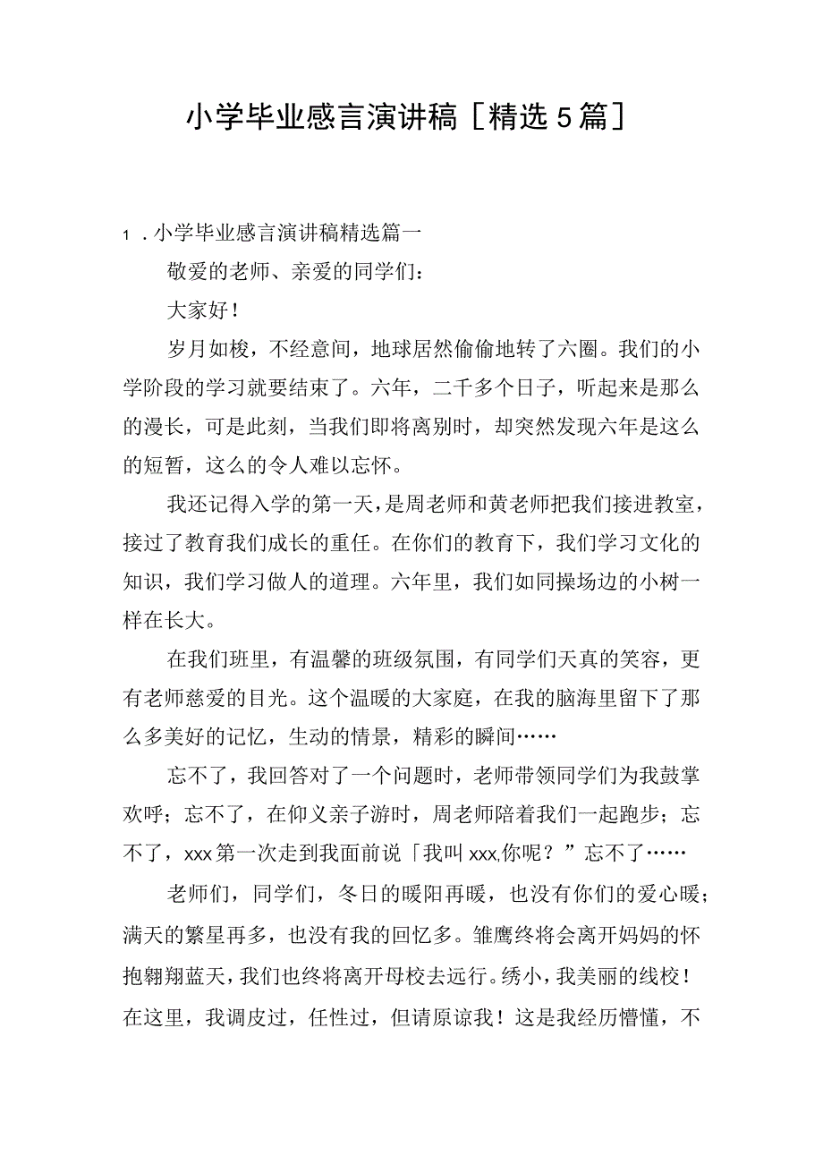 小学毕业感言演讲稿[精选5篇].docx_第1页