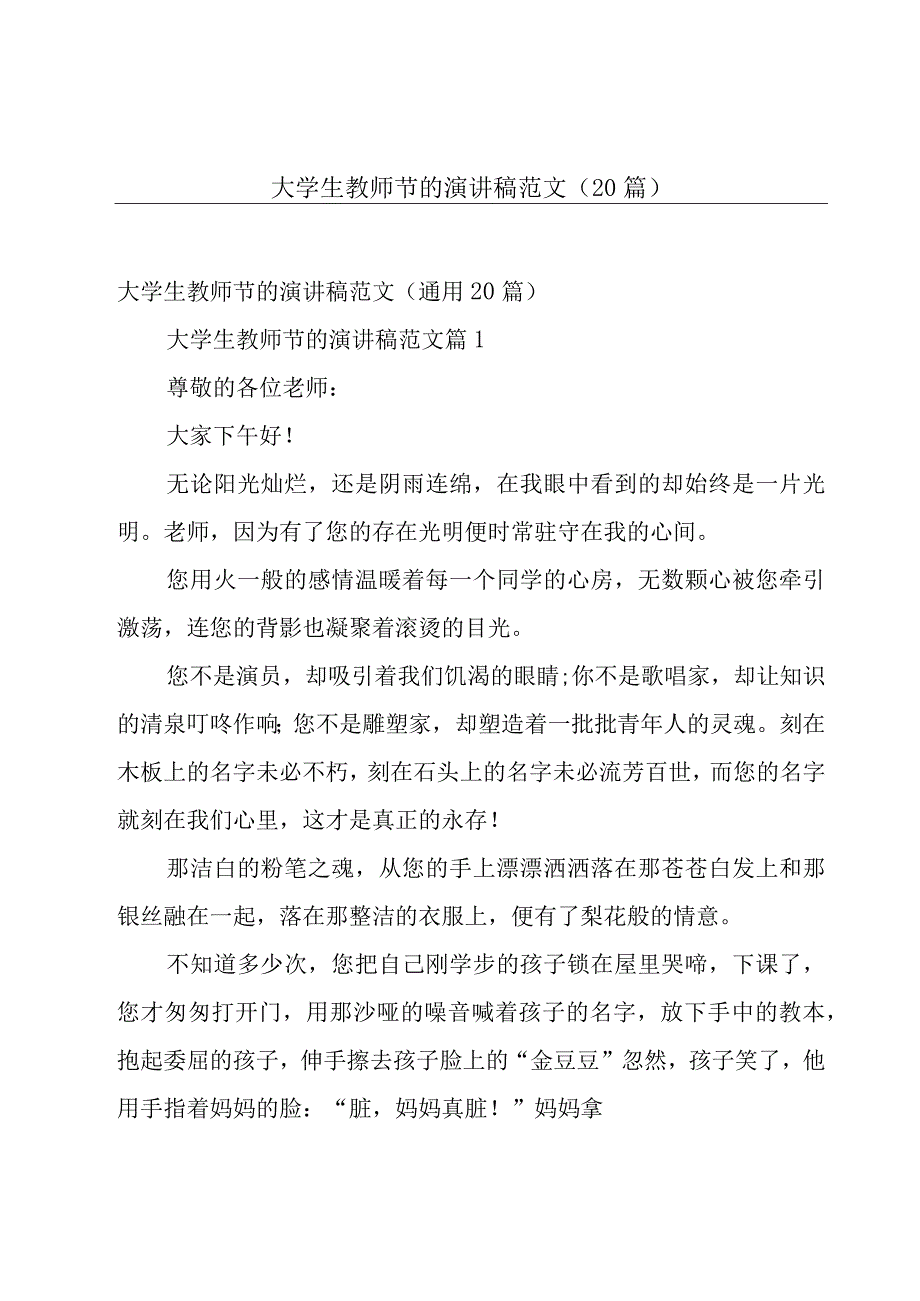 大学生教师节的演讲稿范文（20篇）.docx_第1页