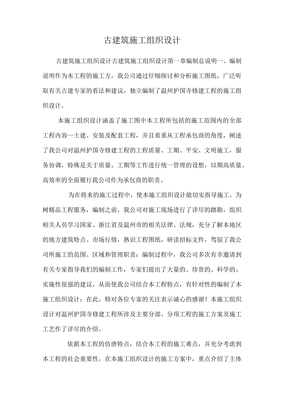 古建筑施工组织设计_18.docx_第1页