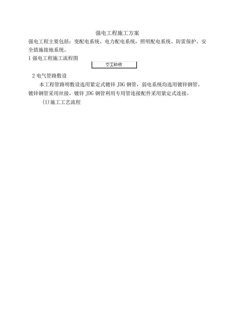 强电工程施工方案.docx_第1页