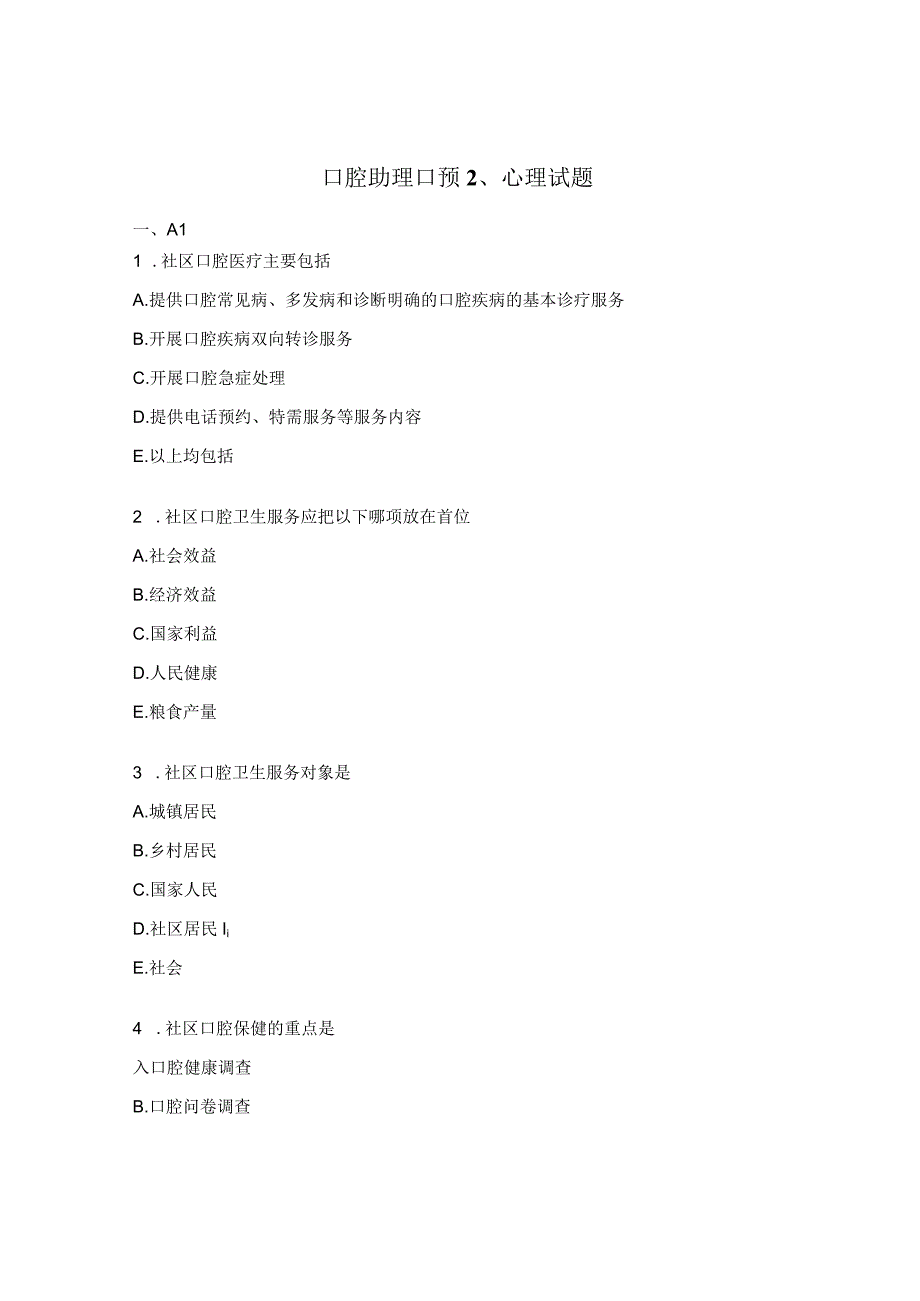 口腔助理口预2、心理试题.docx_第1页