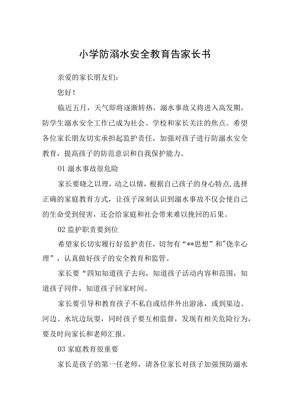 小学2023防溺水安全教育告家长书三篇范文.docx_第1页