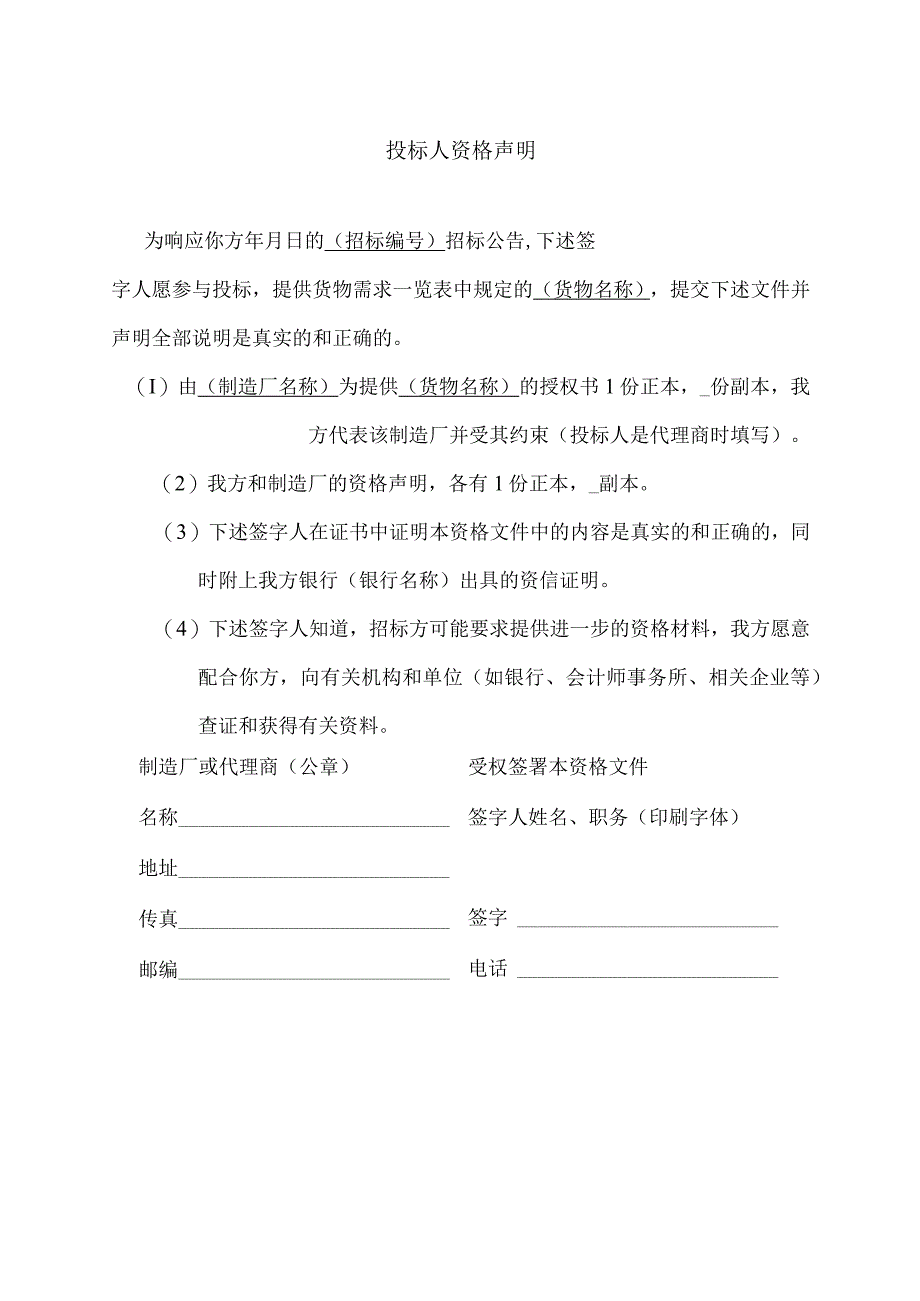 投标人资格声明31（2023年）.docx_第1页