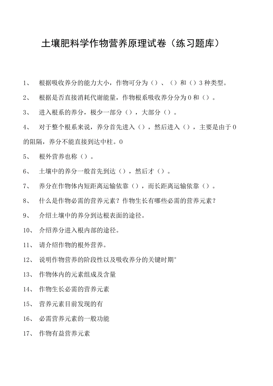 土壤肥料学作物营养原理试卷(练习题库)(2023版).docx_第1页