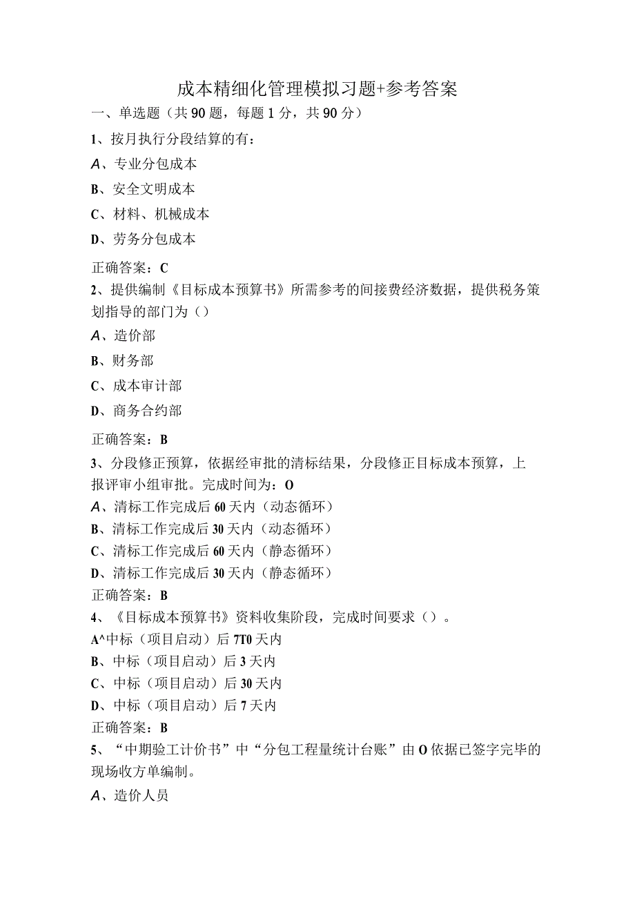 成本精细化管理模拟习题+参考答案.docx_第1页