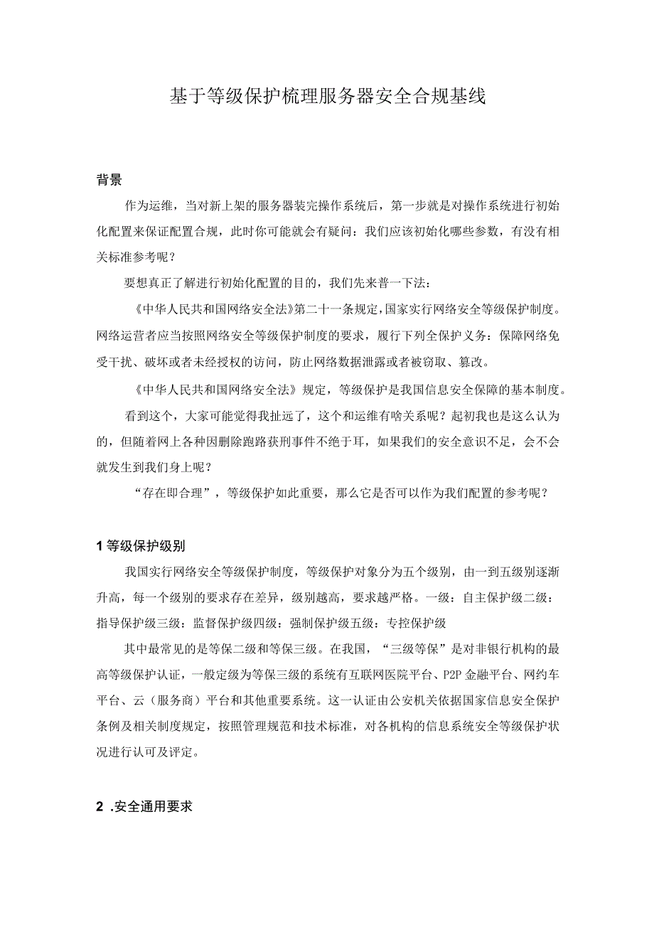 基于等级保护梳理服务器安全合规基线.docx_第1页