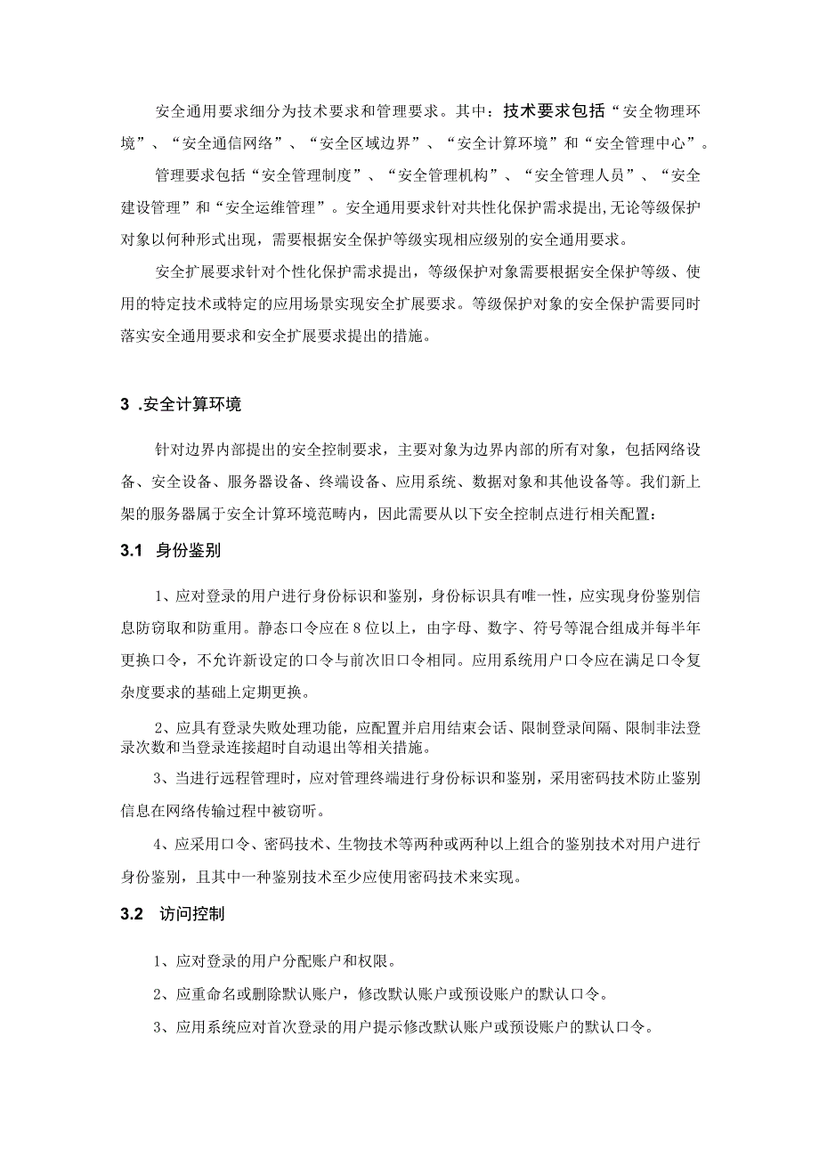 基于等级保护梳理服务器安全合规基线.docx_第2页