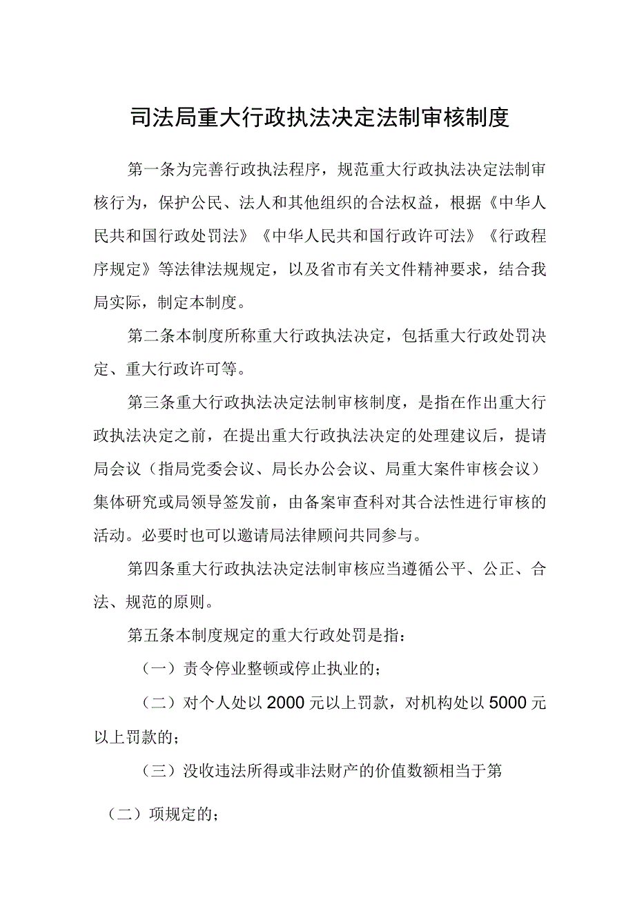 司法局重大行政执法决定法制审核制度.docx_第1页