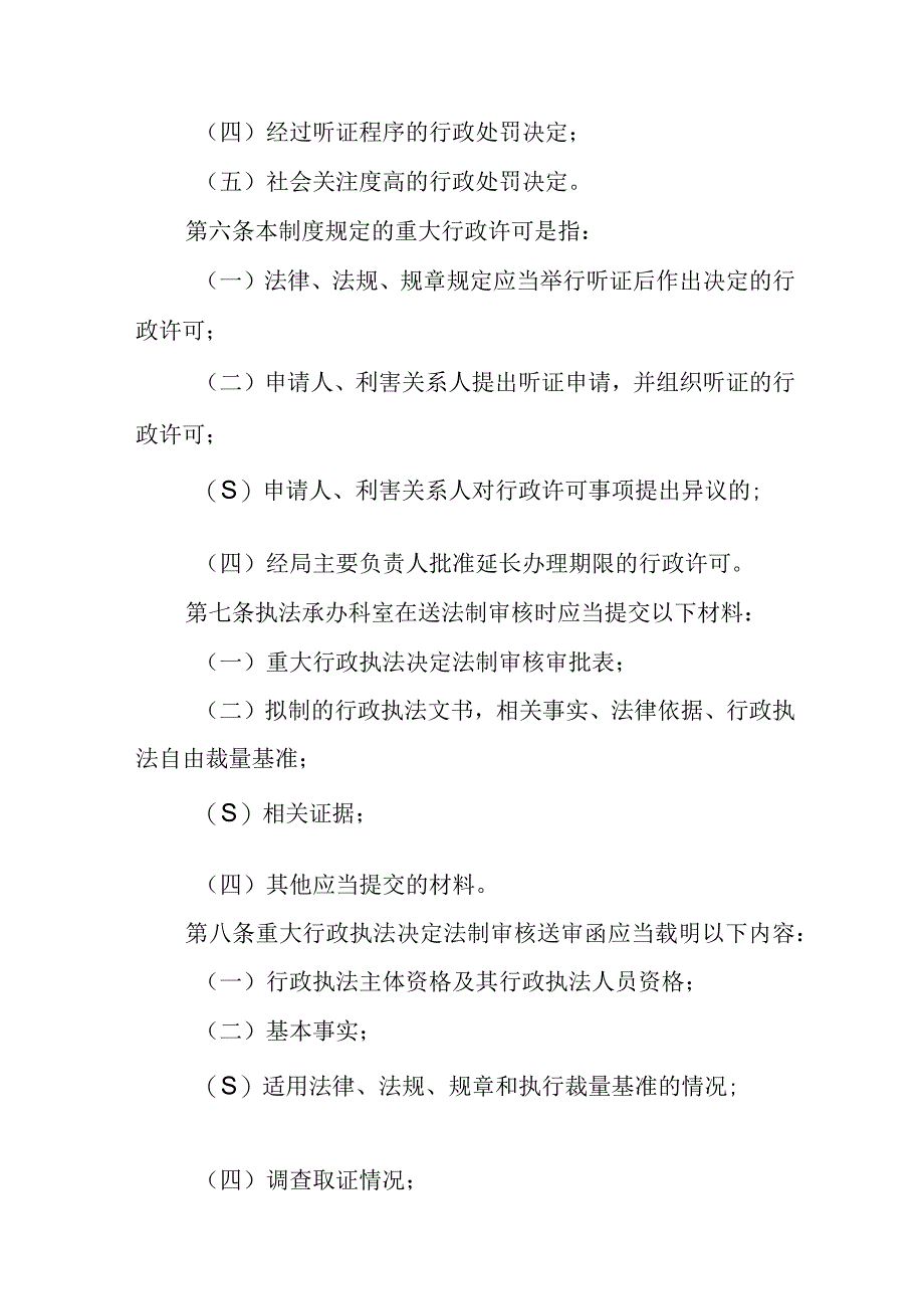 司法局重大行政执法决定法制审核制度.docx_第2页