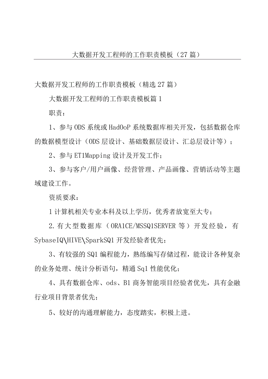 大数据开发工程师的工作职责模板（27篇）.docx_第1页