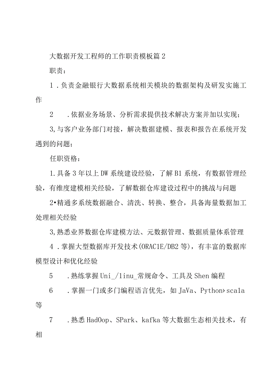 大数据开发工程师的工作职责模板（27篇）.docx_第2页