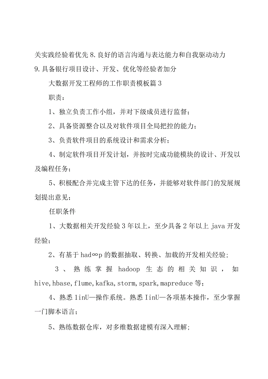 大数据开发工程师的工作职责模板（27篇）.docx_第3页