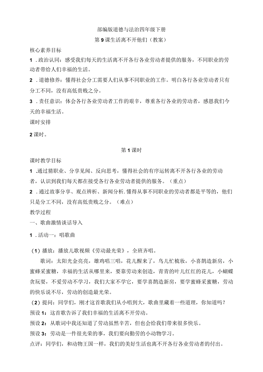 核心素养目标道德与法治四下第9课生活离不开他们 第1课时(教案).docx_第1页