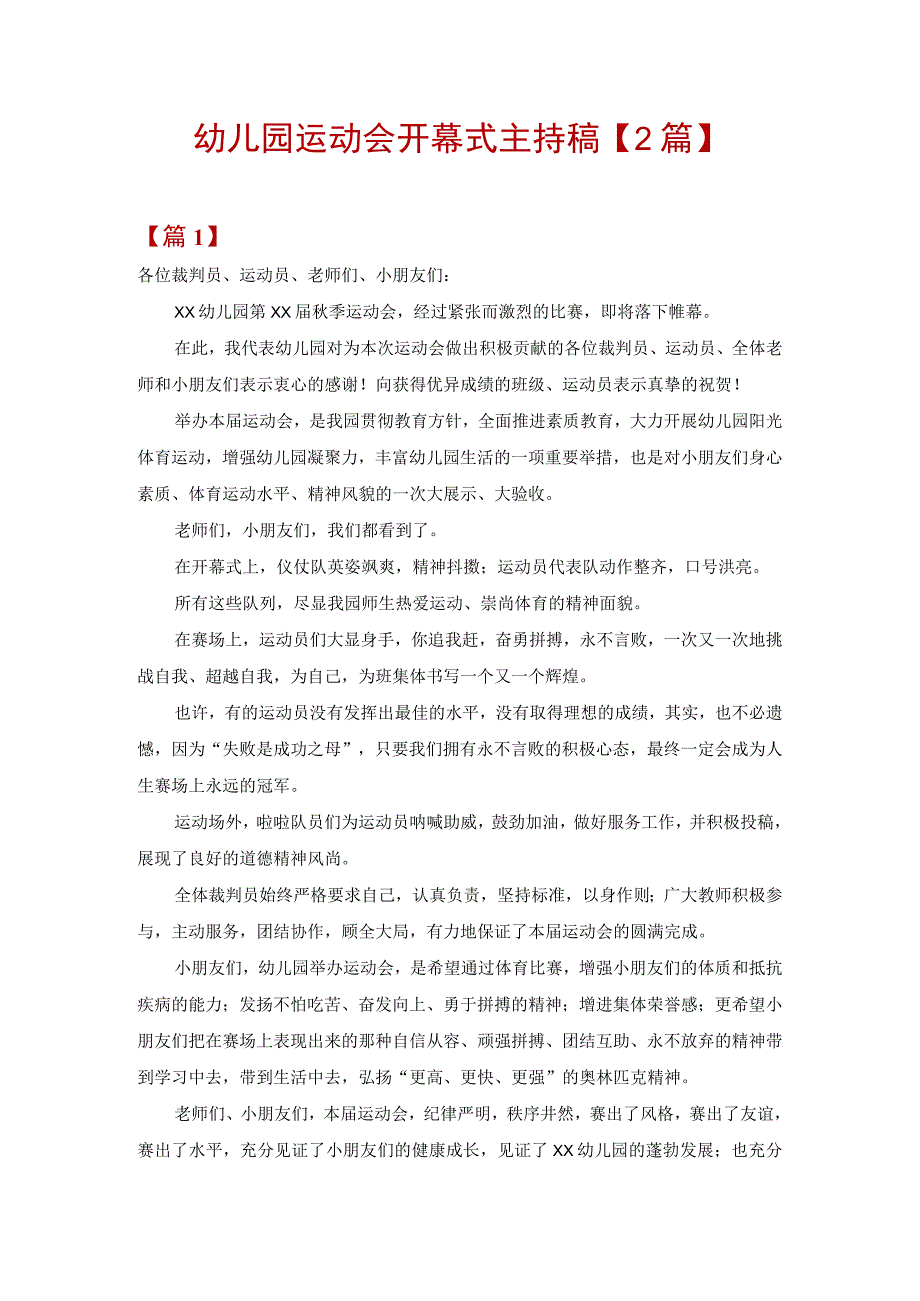 幼儿园运动会开幕式主持稿【2篇】.docx_第1页