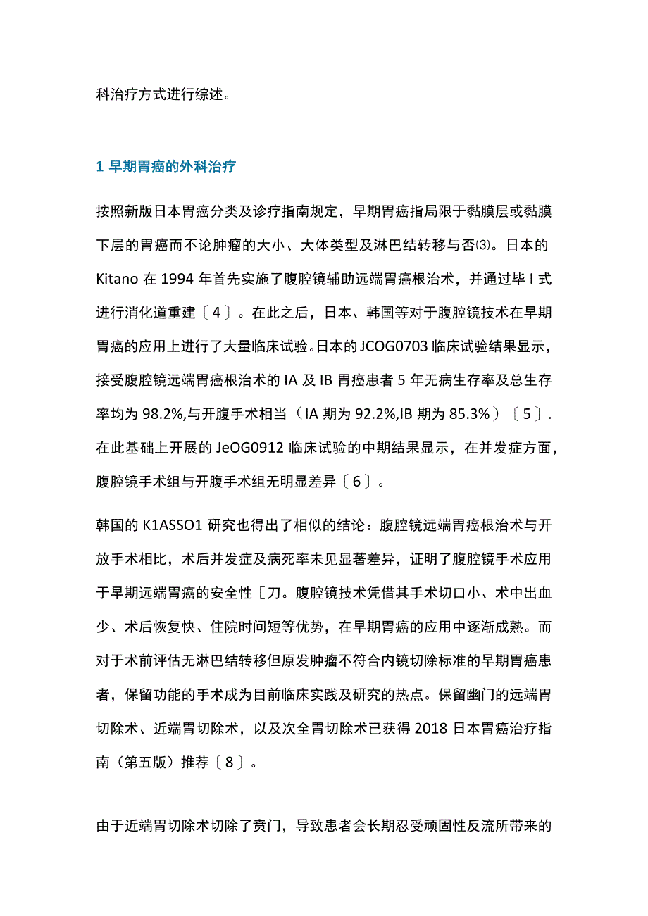 最新：胃癌的外科治疗方式研究（全文）.docx_第2页