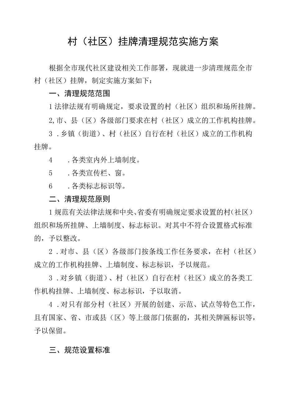 村（社区）挂牌清理规范实施方案.docx_第1页