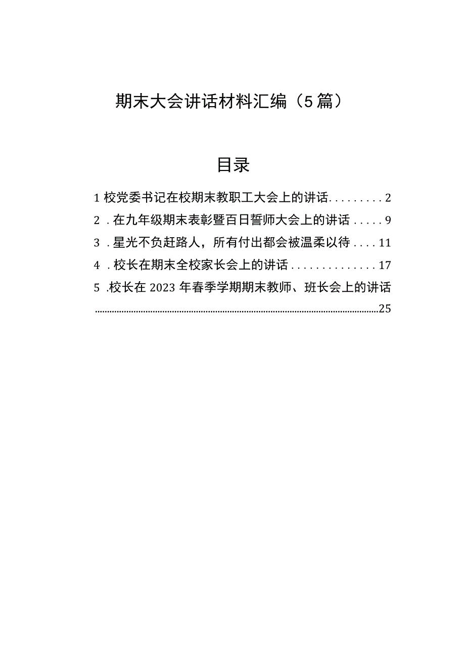 期末大会讲话材料汇编（5篇）.docx_第1页