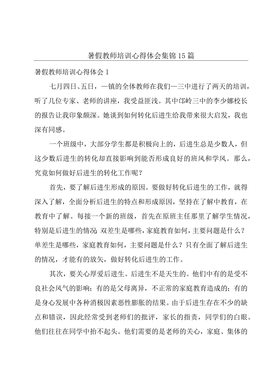 暑假教师培训心得体会集锦15篇.docx_第1页