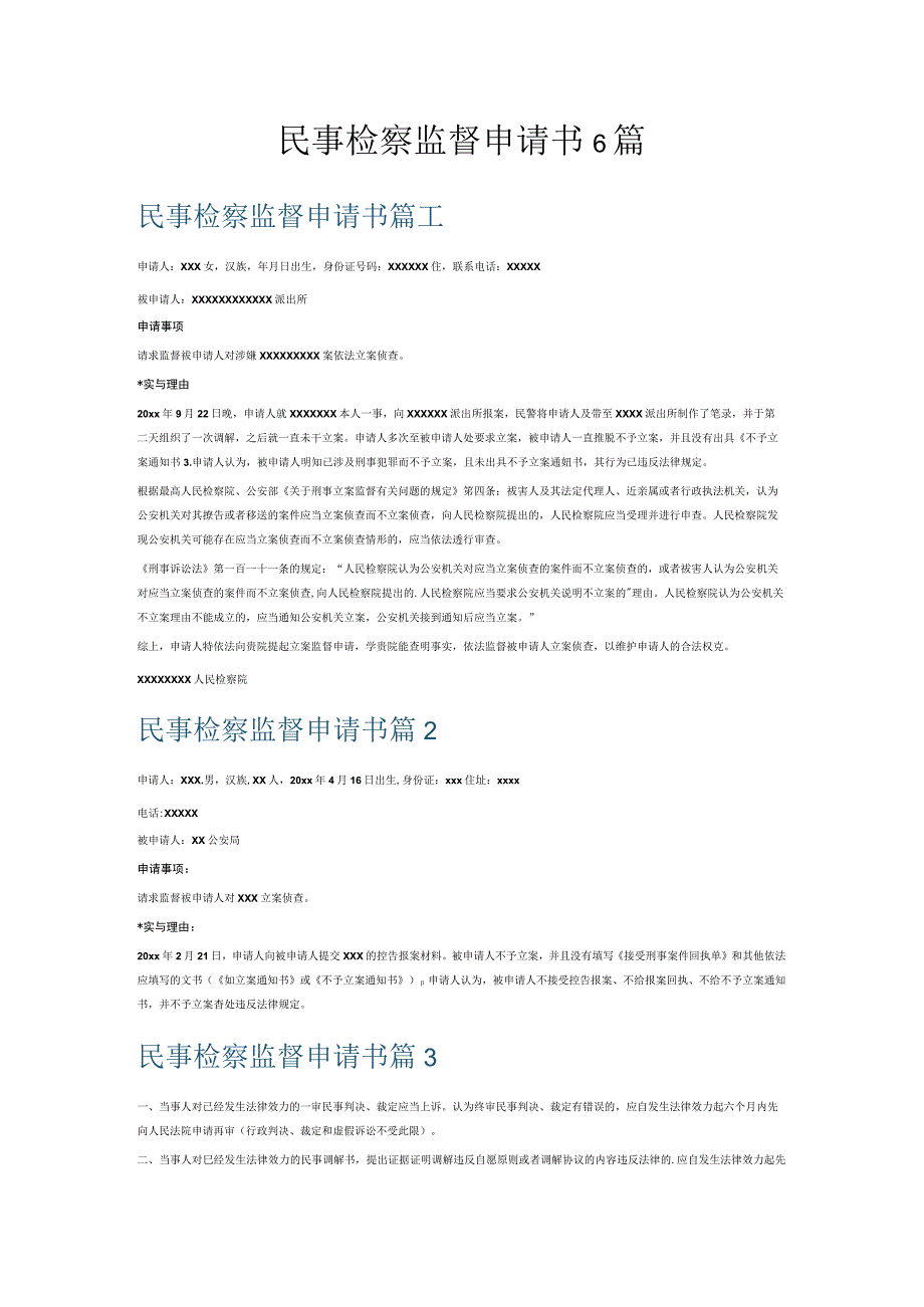 民事检察监督申请书6篇.docx_第1页