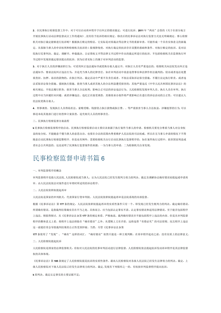 民事检察监督申请书6篇.docx_第3页