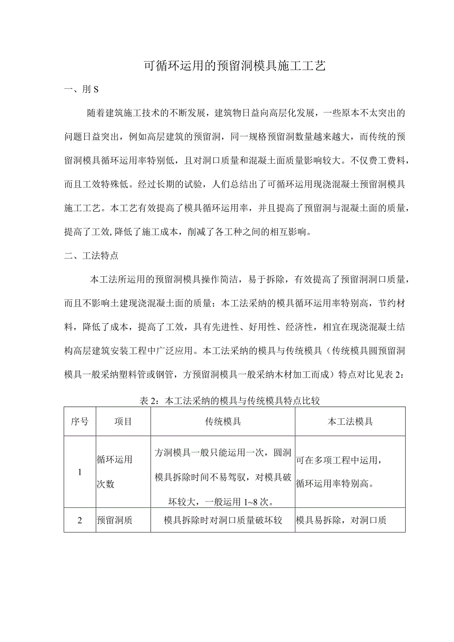 可循环使用的预留洞模具施工工艺.docx_第1页