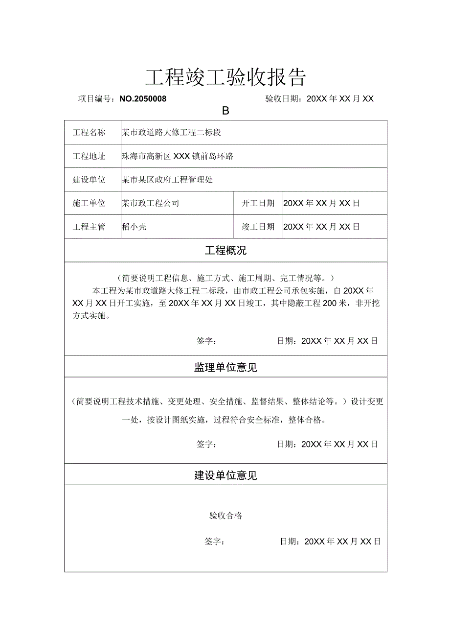 工程项目竣工验收报告书 5份.docx_第1页