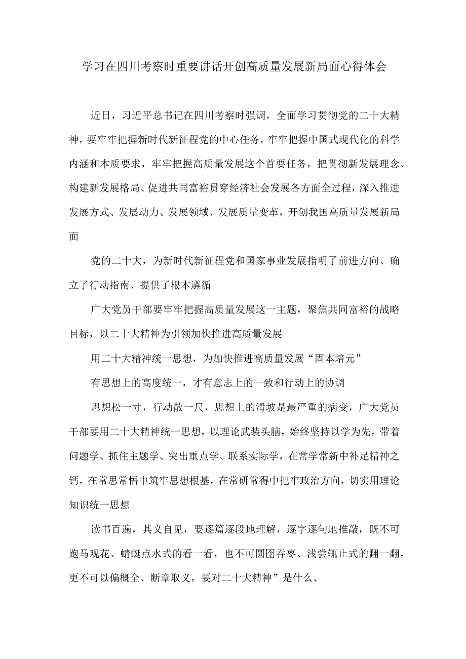 学习在四川考察时重要讲话开创高质量发展新局面心得体会.docx_第1页