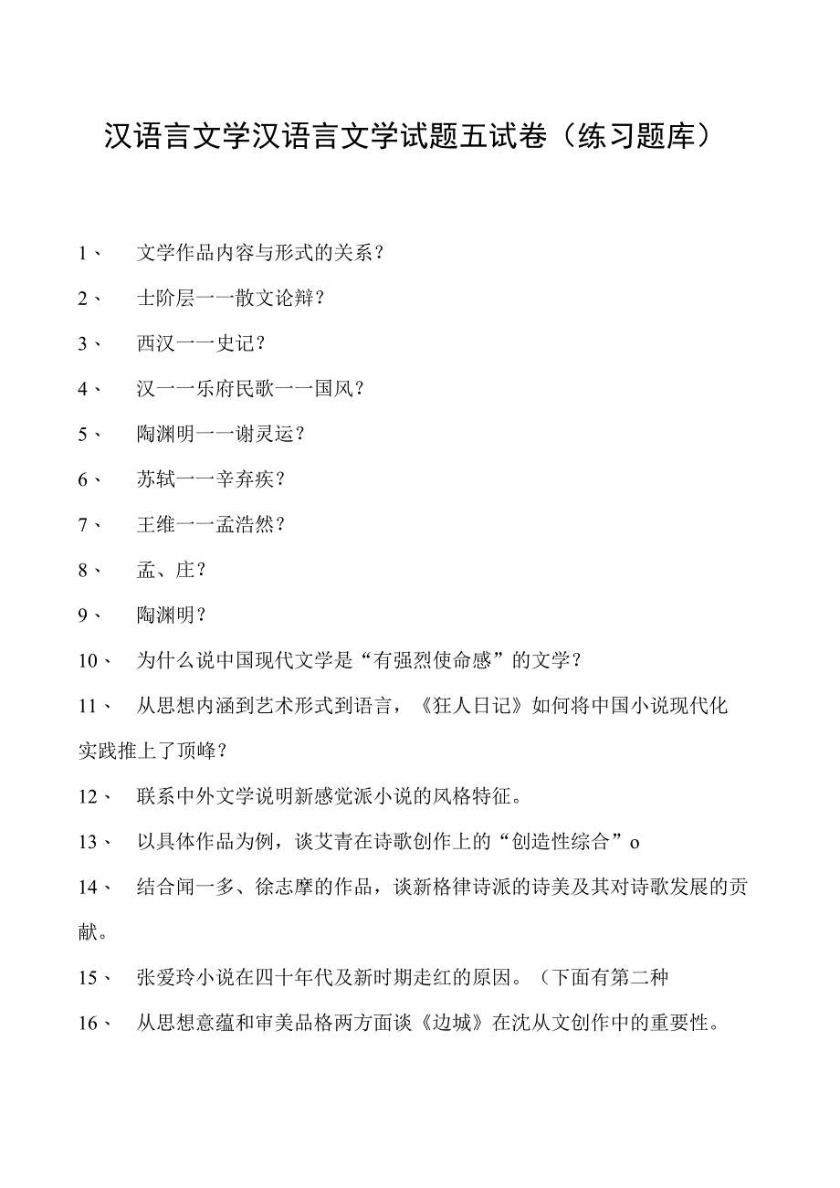 汉语言文学汉语言文学试题五试卷(练习题库)(2023版).docx_第1页