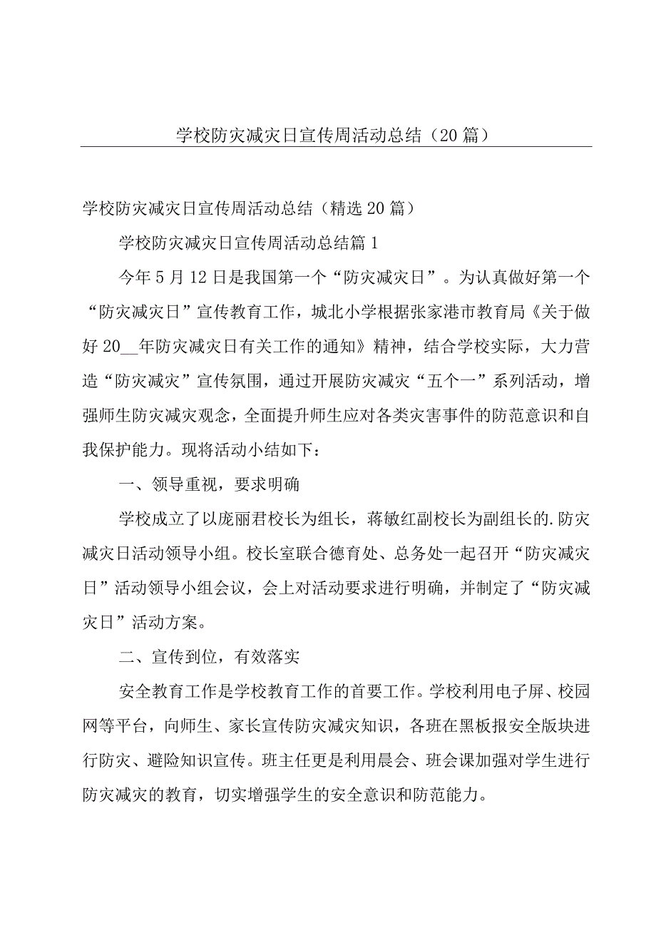 学校防灾减灾日宣传周活动总结（20篇）.docx_第1页