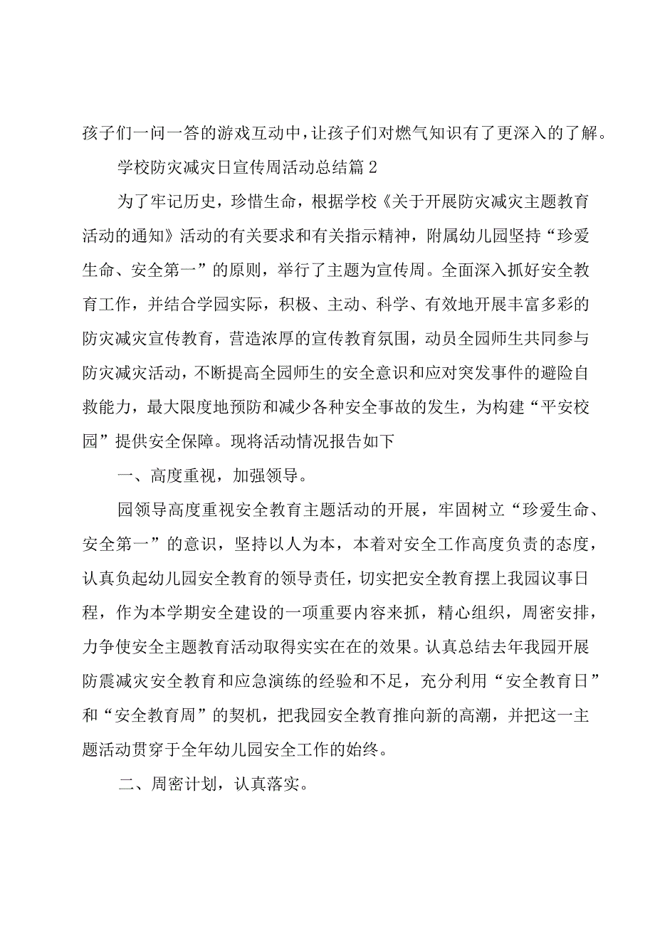 学校防灾减灾日宣传周活动总结（20篇）.docx_第3页