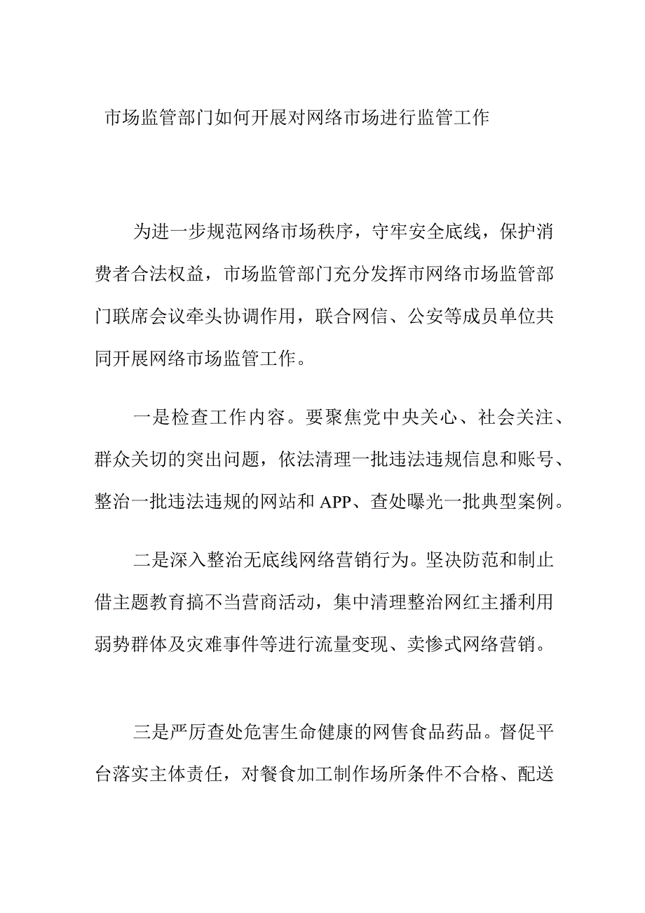 市场监管部门如何开展对网络市场进行监管工作.docx_第1页