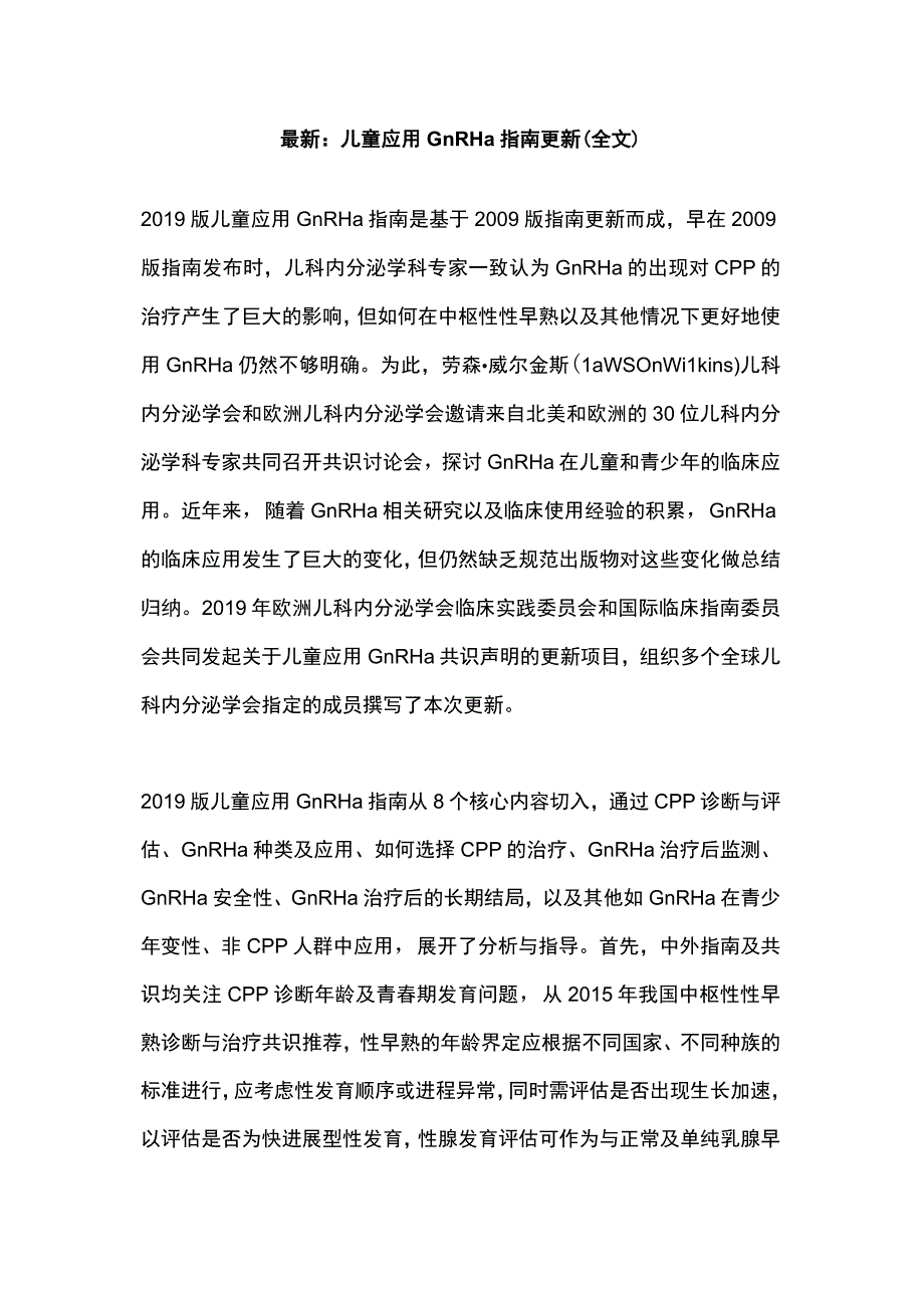 最新：儿童应用GnRHa指南更新（全文）.docx_第1页