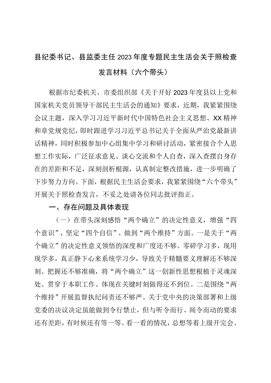 县纪委书记、县监委主任2022年度专题民主生活会对照检查发言材料（六个带头）.docx_第1页