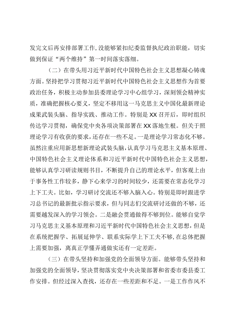 县纪委书记、县监委主任2022年度专题民主生活会对照检查发言材料（六个带头）.docx_第2页