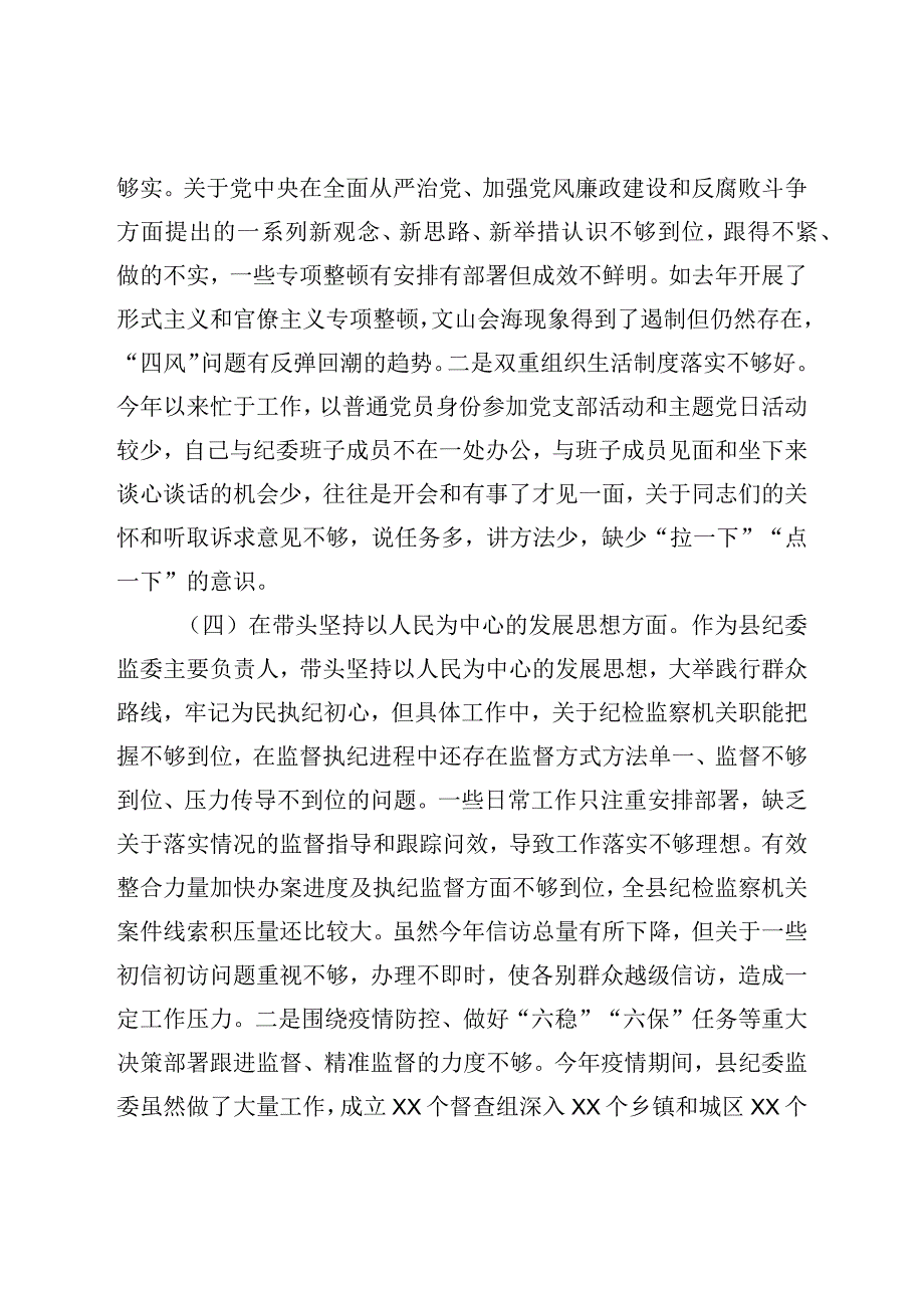 县纪委书记、县监委主任2022年度专题民主生活会对照检查发言材料（六个带头）.docx_第3页