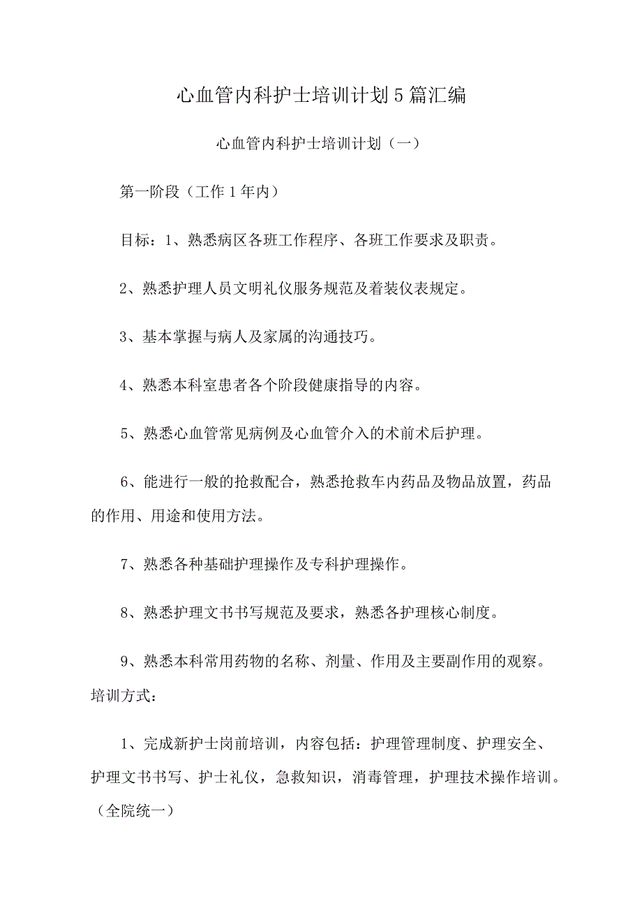 心血管内科护士培训计划5篇汇编.docx_第1页