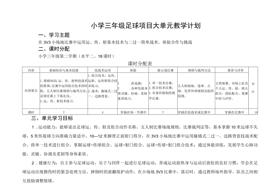 小学三年级足球项目大单元教学计划.docx_第1页