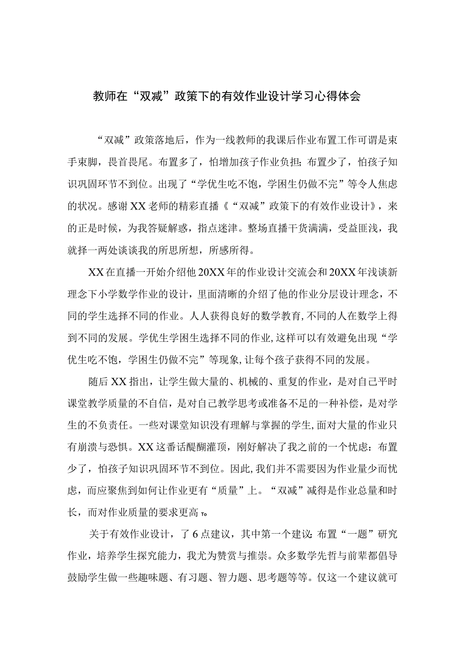 教师在“双减”政策下的有效作业设计学习心得体会八篇模板.docx_第1页