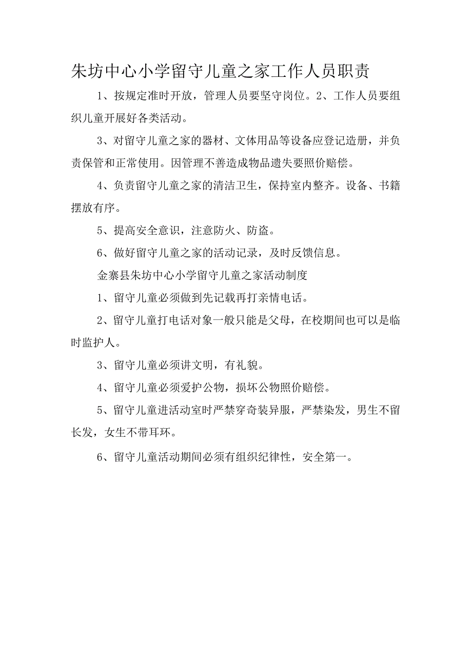 朱坊中心小学留守儿童之家工作人员职责.docx_第1页