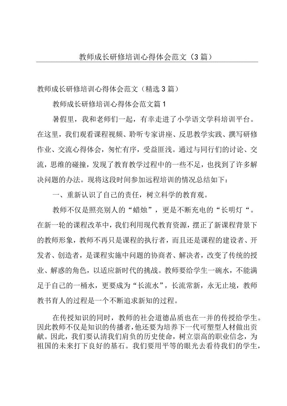 教师成长研修培训心得体会范文（3篇）.docx_第1页