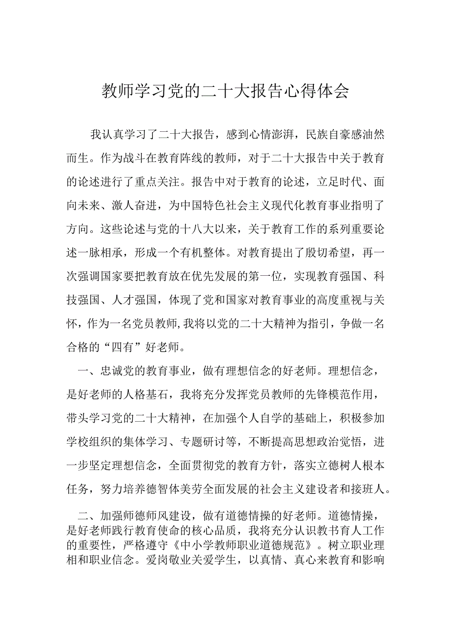 教师学习党的二十大报告心得体会.docx_第1页