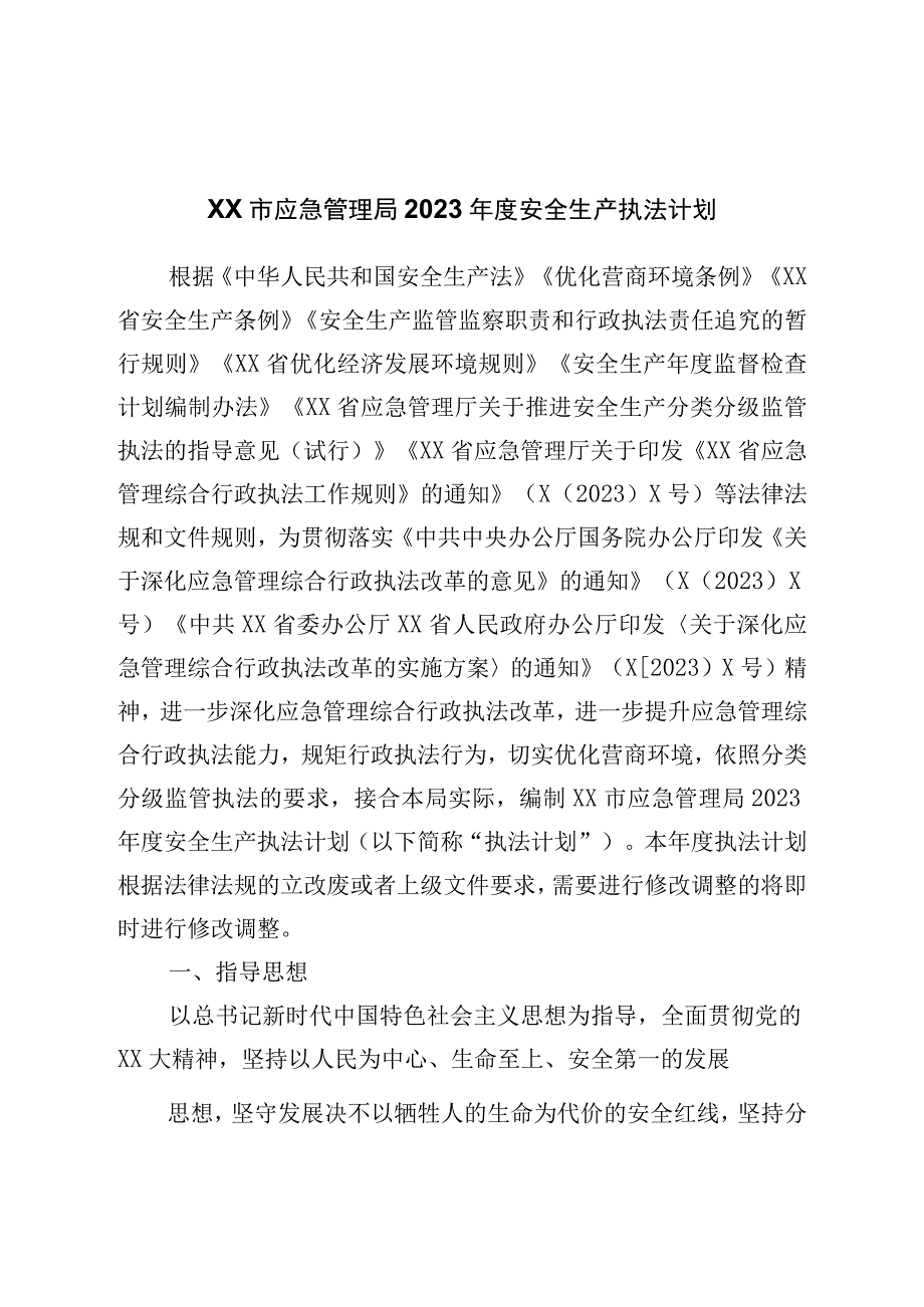 市应急管理局2023年度安全生产执法计划.docx_第1页