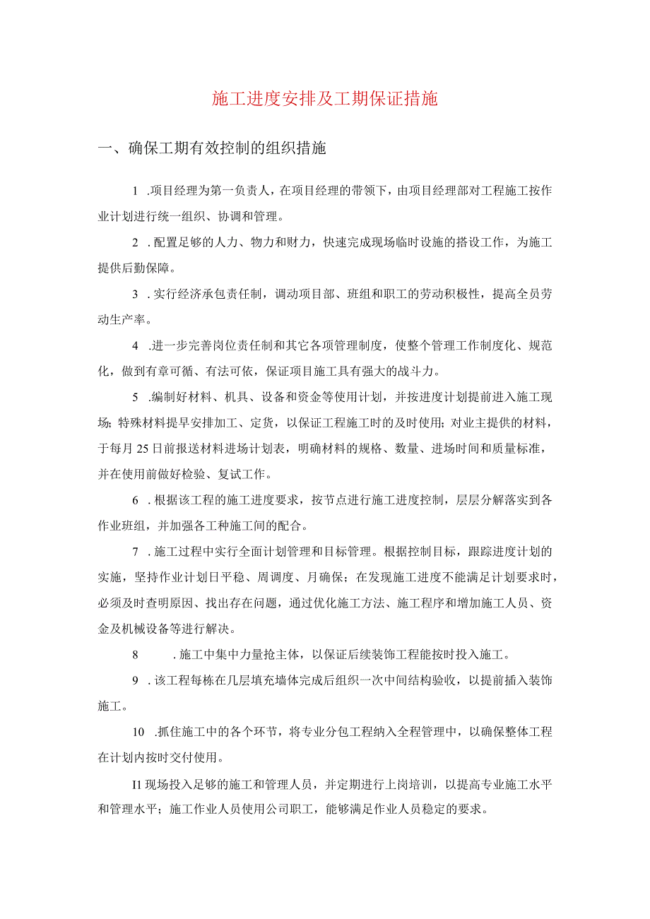 施工进度安排及工期保证措施(示范文本).docx_第1页