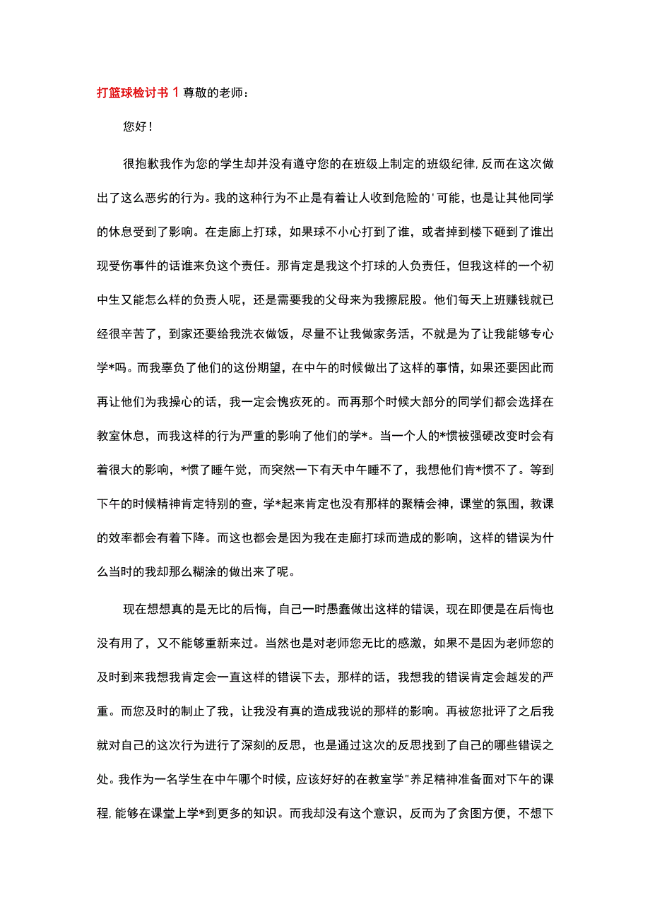 打篮球检讨书 (菁华3篇).docx_第1页