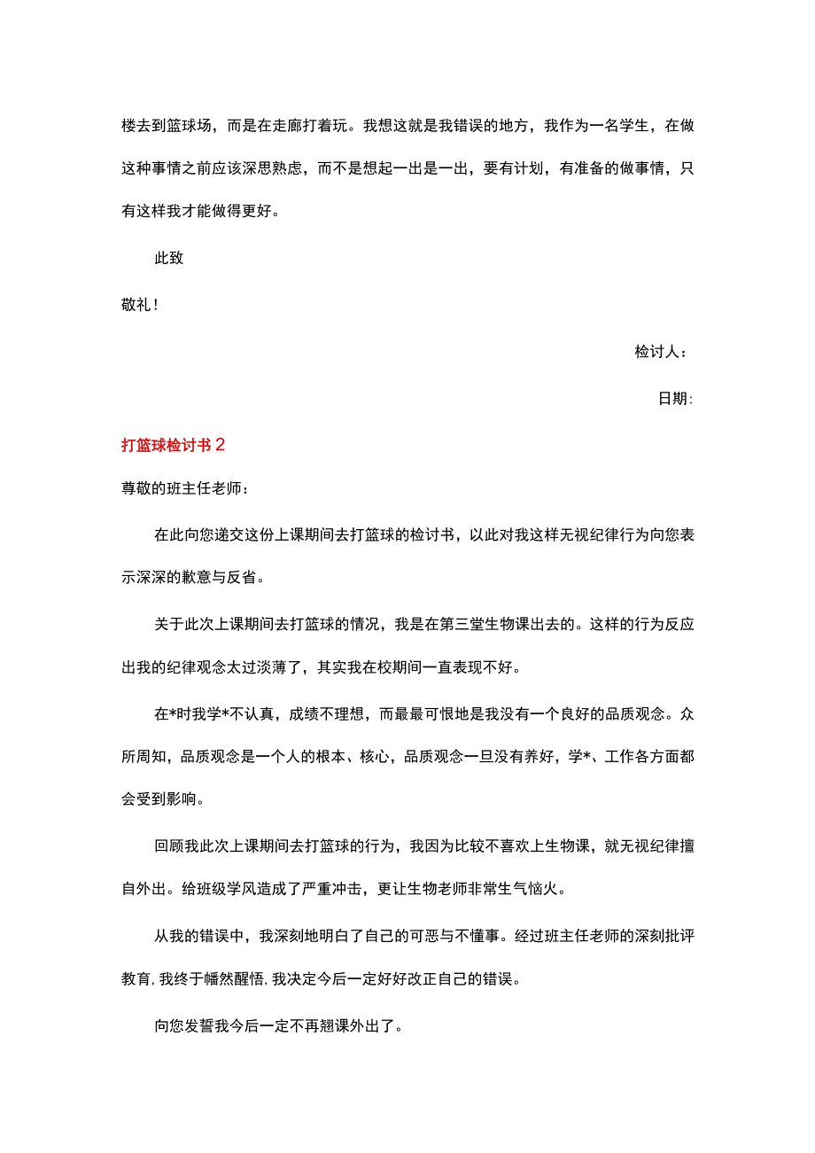 打篮球检讨书 (菁华3篇).docx_第2页